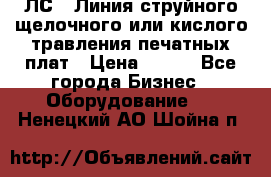 ЛС-1 Линия струйного щелочного или кислого травления печатных плат › Цена ­ 111 - Все города Бизнес » Оборудование   . Ненецкий АО,Шойна п.